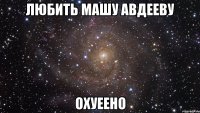 любить машу авдееву охуеено