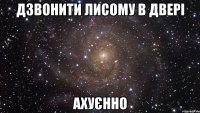 дзвонити лисому в двері ахуєнно