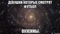 девушки которые смотрят футбол охуенны