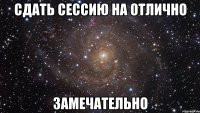 сдать сессию на отлично замечательно