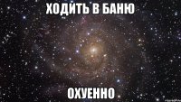 ходить в баню охуенно