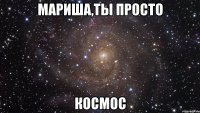 мариша,ты просто космос