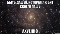 быть дашей, которая любит своего пашу ахуенно