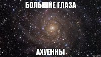 большие глаза ахуенны