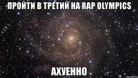 пройти в третий на rap olympics ахуенно