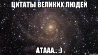 цитаты великих людей атааа.. :)