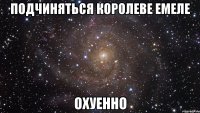 подчиняться королеве емеле охуенно