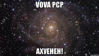 vova pcp ахуенен!