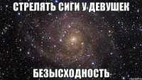 стрелять сиги у девушек безысходность