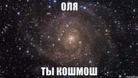 оля ты кошмош