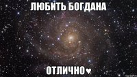 любить богдана отлично♥