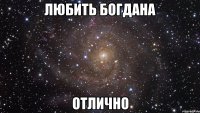 любить богдана отлично