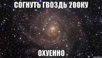 согнуть гвоздь 200ку охуенно