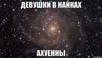 девушки в найках ахуенны