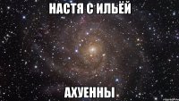 настя с ильёй ахуенны