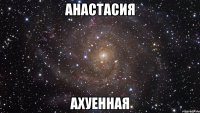 анастасия ахуенная