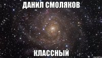 данил смоляков классный