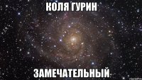 коля гурин замечательный