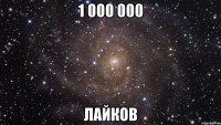 1 000 000 лайков