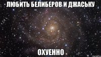 любить белиберов и джаську охуенно