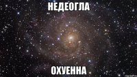 недеогла охуенна