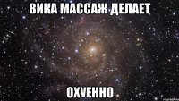 вика массаж делает охуенно