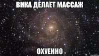 вика делает массаж охуенно