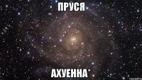 пруся ахуенна*