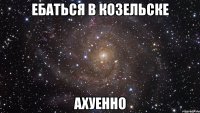 ебаться в козельске ахуенно