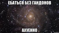 ебаться без гандонов ахуенно