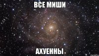 все миши ахуенны