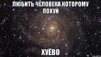 любить человека которому похуй хуёво