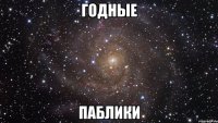 годные паблики