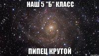 ๑۩۩๑ наш 5 "б" класс ๑۩۩๑ пипец крутой