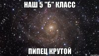 наш 5 "б" класс пипец крутой