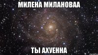 милена милановаа ты ахуенна