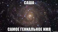 саша самое гениальное имя