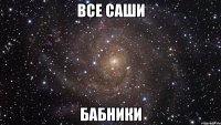 все саши бабники