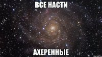 все насти ахеренные