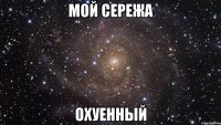 мой сережа охуенный