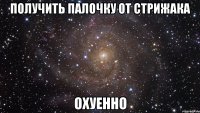 получить палочку от стрижака охуенно