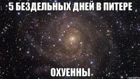 5 бездельных дней в питере охуенны