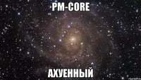 pm-core ахуенный