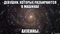 девушки, которые разбираются в машинах ахуенны