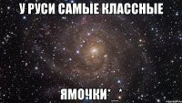 у руси самые классные ямочки*_*