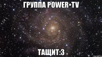 группа power•tv тащит:3