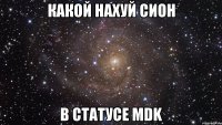 какой нахуй сион в статусе mdk