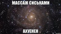 массаж сиськами ахуенен