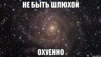 не быть шлюхой охуенно