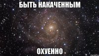 быть накаченным охуенно